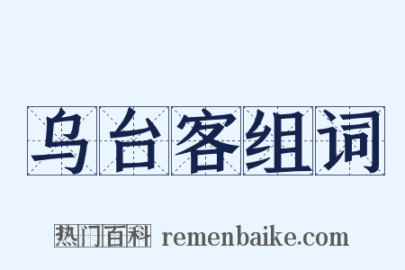 乌台客组词是什么意思的图片